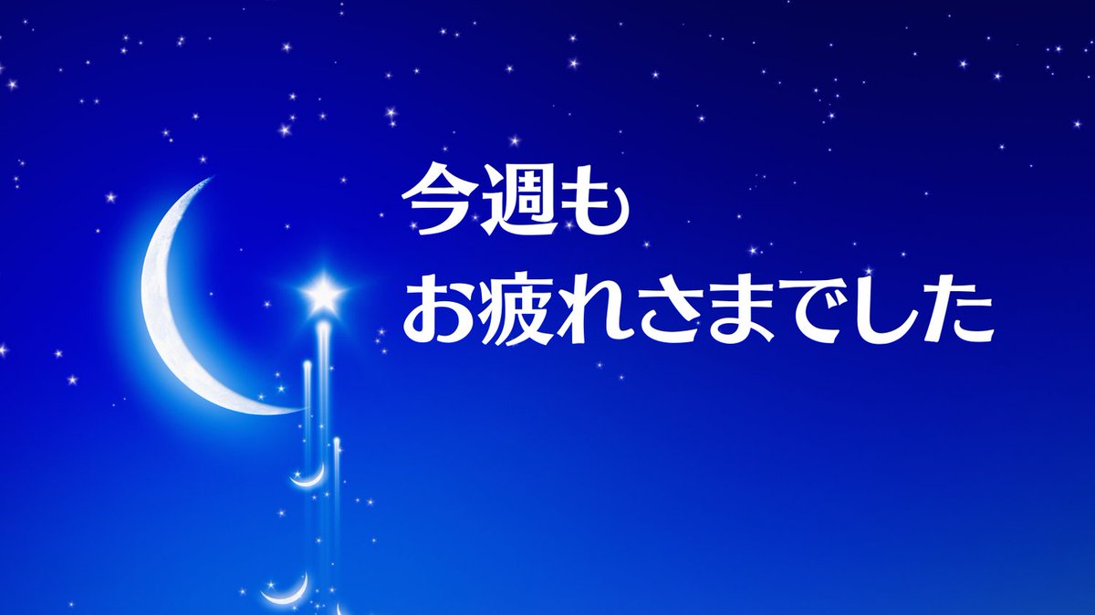 今週もお疲れさまでした。

早い学校で来週から期末試験が始待ってきますのでしっかり対策を進めていきましょうね！
気温が高くはなってきますがしっかり休めるときには身体を休めてくださいね！

＃企業公式相互フォロー
＃企業公式がお疲れ様を言い合う