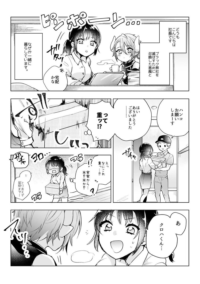 ブラック企業を滅ぼすために召喚した悪魔が天使すぎたりやっぱり悪魔らしかったりする(6/9) 