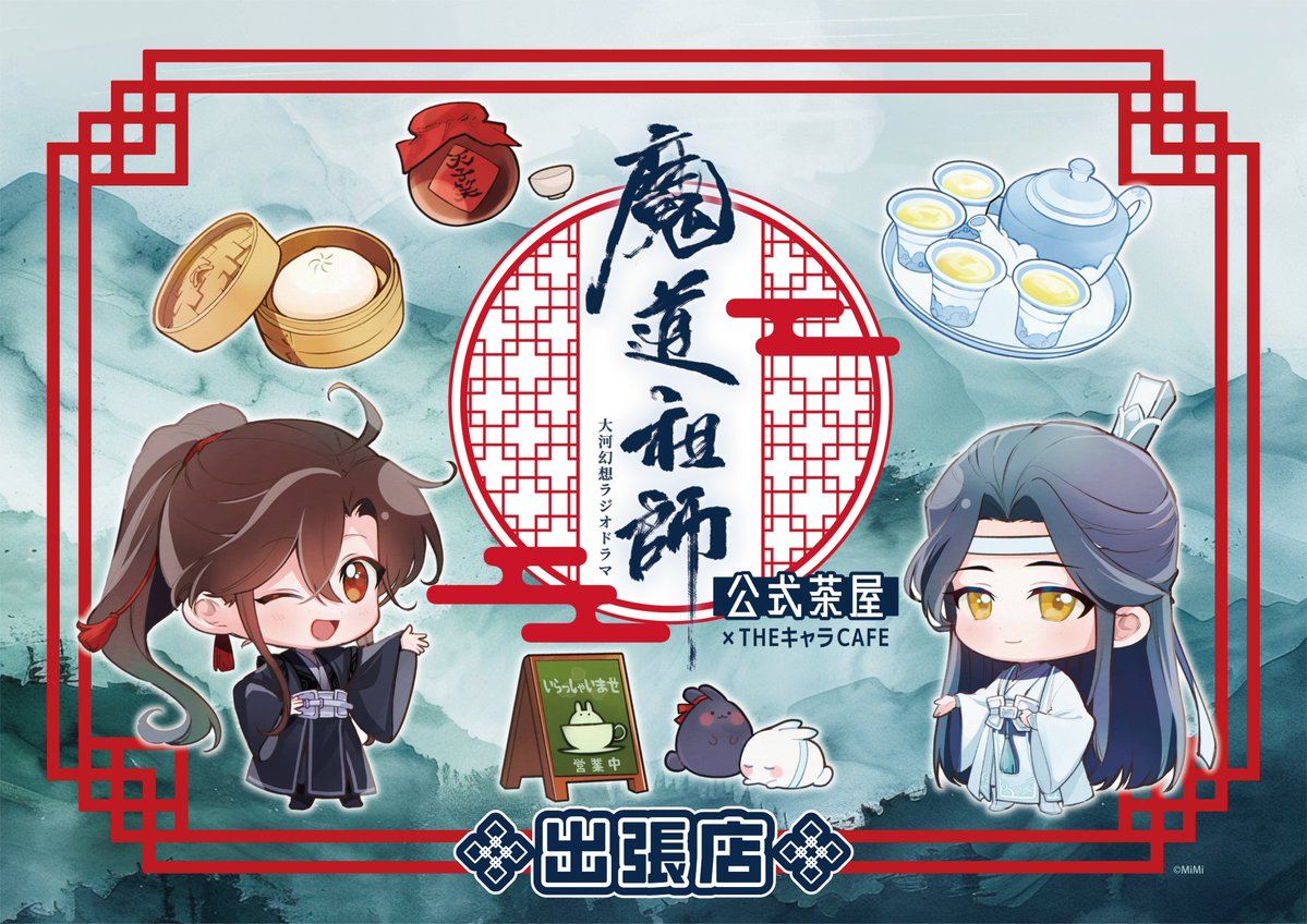 Highlights by ラジドラ魔道祖師(MiMi)公式茶屋 (@mdzs_cafe) / X Highlights by ラジドラ魔道祖師(MiMi)公式茶屋 (@mdzs_cafe) / X