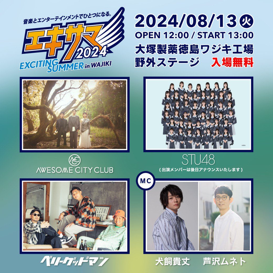 🌳#エキサマ 全出演者発表🦅／ 『EXCITING SUMMER in WAJIKI 2024』 全