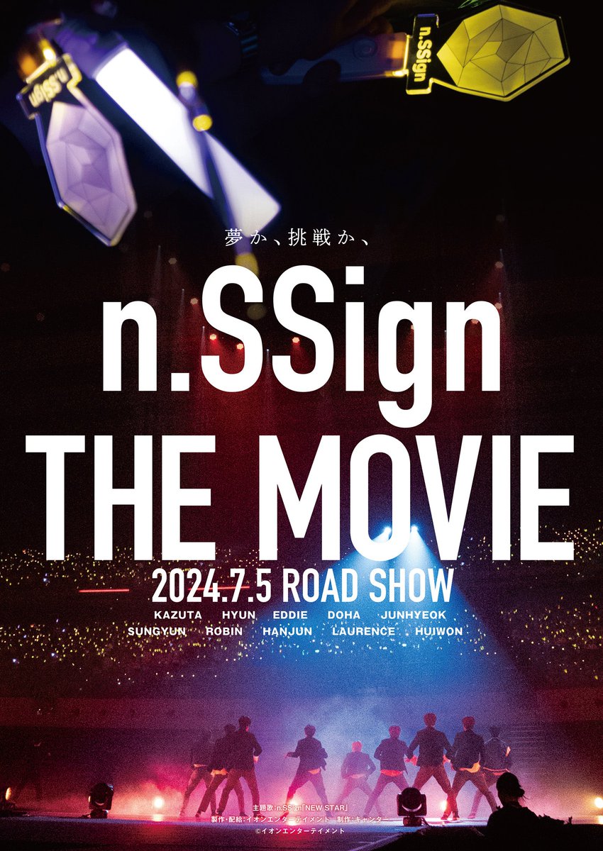 modelpress's tweet photo. 「n.SSign THE MOVIE」
7月5日～劇場公開決定✨️

🎬️ポスタービジュアル＆予告解禁

🔻動画・メンバーコメント
https://t.co/cXtoLcpKM2

東京有明アリーナ単独公演を中心に構成、過去映像も詰め込まれ、日本デビューの軌跡を辿る。

@nSSign_official @nSSign_JAPAN #nSSign #エヌサイン #엔싸인 https://t.co/tZdqWagxUa