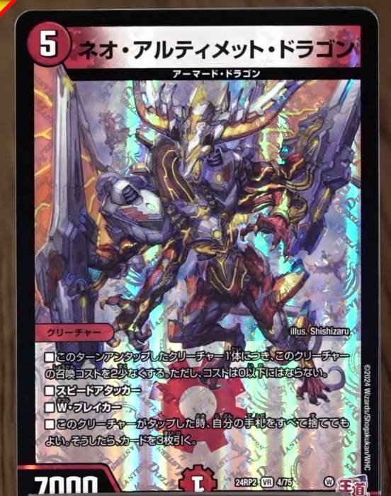 デュエルマスターズ】新カード《ネオ・アルティメット・ドラゴン》が
