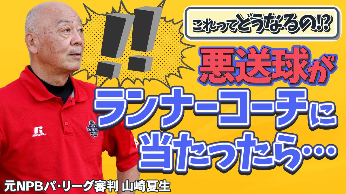 最新動画アップしました！
【少年野球審判講座】悪送球がランナーコーチに当たったらどうなる！？ 元NPBパリーグ審判山崎夏生のルール解説！
視聴はこちら↓
rs39.net/c/bb/yt/tw/
#少年野球
#学童野球
#野球
#野球練習
#お父さんのための野球教室