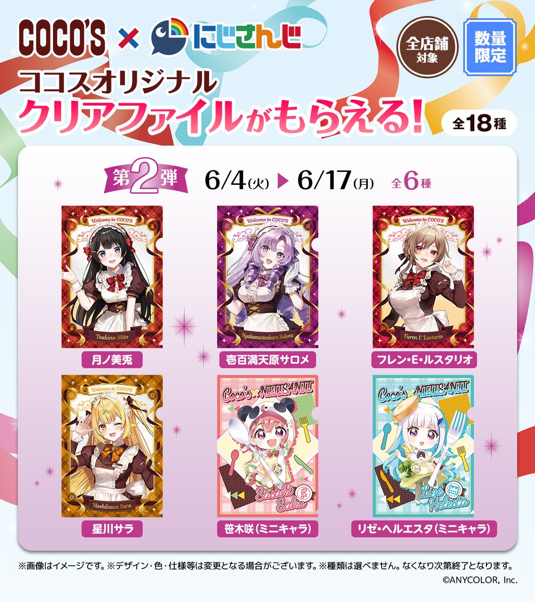 🌈#ココス × #にじさんじ🕒 第2弾クリアファイルは全6種🎁 なくなり