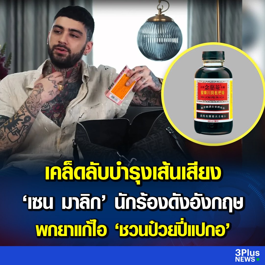 TarotYouuuu's tweet photo. นี่แหละ เคล็ดลับบำรุงเสียงของคุณเซน มาลิก ยาแก้ไอชวนป๋วยปี่แปกอ ตราลูกกตัญญู หวานอร่อยชุ่มคอ กูชอบมากจริงๆ 555555555 https://t.co/Y4coYPVadm