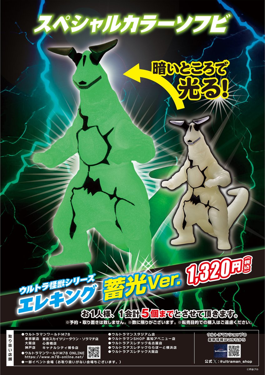 ☆商品情報☆ 朗報！ 蓄光 #エレキング が帰ってくる！！🔌⚡️ 光を