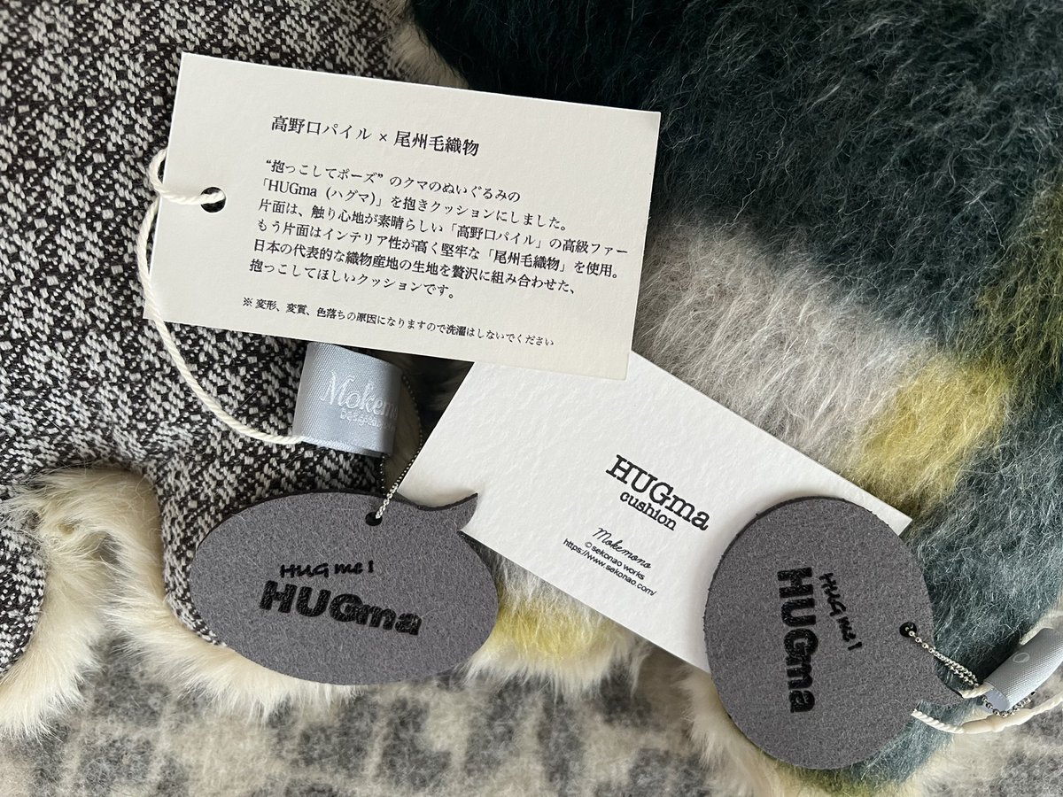 sekonao's tweet photo. 出展作品
「HUGma(ハグマ)クッション」
"抱っこしてポーズ"のクマ「HUGma」の抱きクッション。
毛の面は高野口パイルのふわふわ高級ファー、もう片面はおしゃれで堅牢な尾州の毛織物を使用。
日本の代表的な織物産地の生地を贅沢に組み合わせた、抱っこしてほしいクッションです。
#mokemono #HUGma https://t.co/3iqAytqN5i