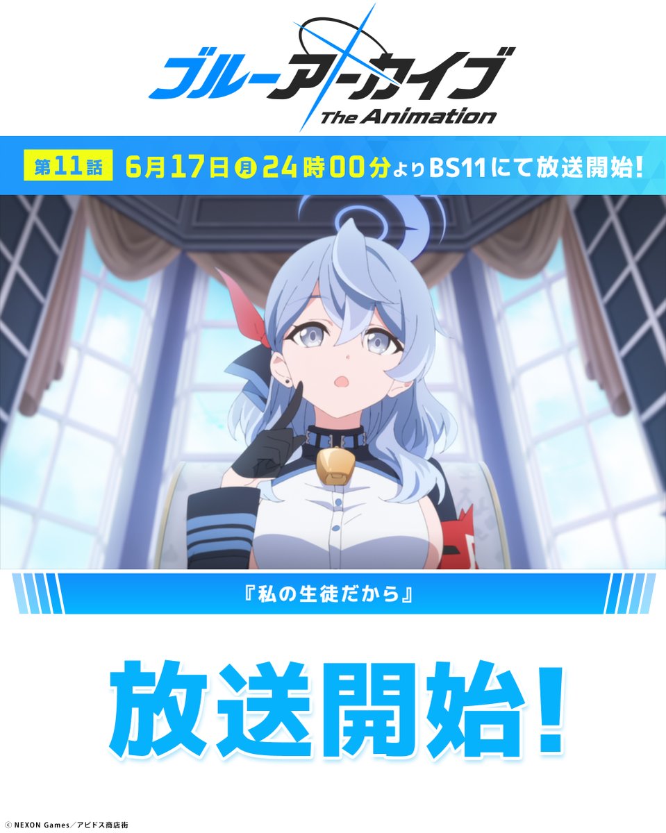🔹💠#ブルアカTVアニメ 第11話放送開始💠🔹 BS11にて『ブルー