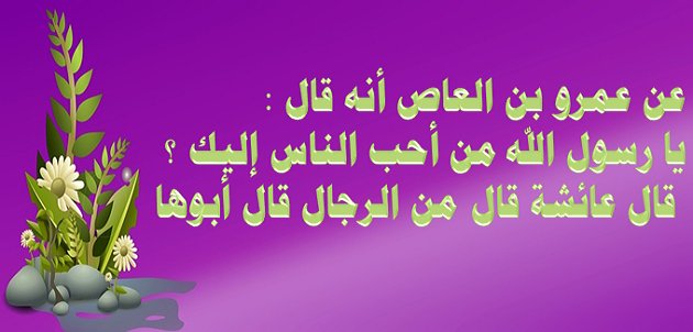 حديث شريف : 
عن عائشة رضي الله عنها قالت: إن رسول الله صلى الله عليه وسلم قال: "ما مِن يومٍ أَكْثرَ من، أن يُعْتِقَ اللَّه عزَّ وجلَّ فيهِ، عبدًا أو أمة منَ النَّارِ مِن يومِ عرفة، وأنَّه ليَدنو، ثم يباهي بِهِم الملائِكَه، ويقولُ: ما أراد هؤلاءِ"رواه مسلم.