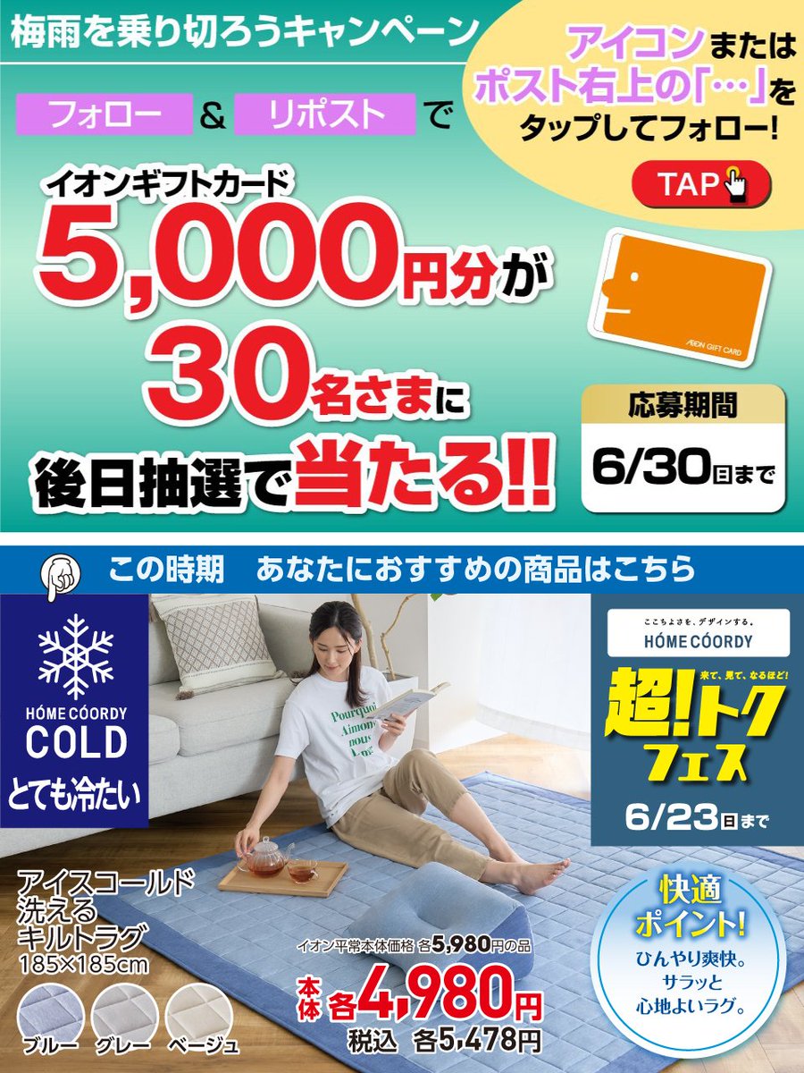 ひんやり #ラグ で
夏のおうち時間を涼しく快適に😊

#ホームコーディ超トクフェス は6/23迄
aeonretail.com/Page/h-homecoo…

6/30迄CP開催中🎉
①<a href="/AEON_JAPAN/">イオン</a>をフォロー
②本投稿をリポスト
後日抽選でイオンギフトカードが当たる‼

#イオンチャレンジ
#イオンで梅雨を乗り切ろう
chirashi.otoku.aeonsquare.net/aeontwittercp/