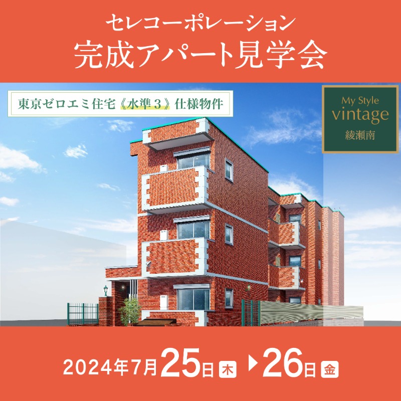celco_official's tweet photo. 【足立区綾瀬にて完成現場見学会を開催！】

7月25日（木）～26日（金）に東京メトロ千代田線「綾瀬」駅 徒歩約6分の完成アパートにて、見学会を開催します。

◇若者に人気の空間設計2種を採用！
◇東京ゼロエミ住宅《水準3》仕様物件

アパート建築をお考えの方は是非お越しください！