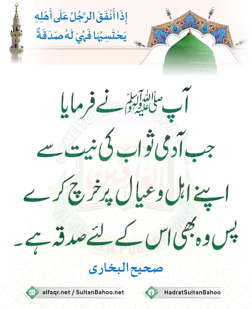 H_SultanBahoo's tweet image. The Prophet ﷺ said, &quot;If a man spends on his family (with the intention of having a reward from Allah) sincerely for Allahs sake then it is a (kind of) alms-giving in reward for him.
Sahih Bukhari

alfaqr.net
sultanbahoo.net

#HadithTime #hadithquotes #Hadith