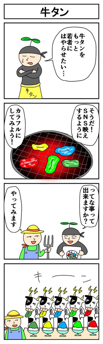 牛タン
#4コマ #4コマ漫画 #漫画が読めるハッシュタグ #はっぱとのどちんこ 