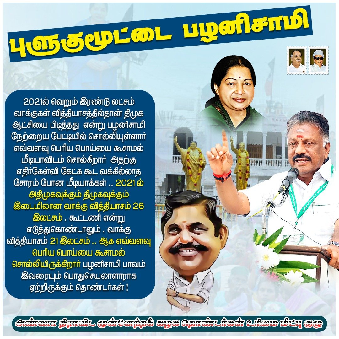 admkitwingoffl's tweet photo. #புளுகுமூட்டைபழனிசாமியின் பொய்கள்... #IStandWithOPS https://t.co/geNuZVd81P