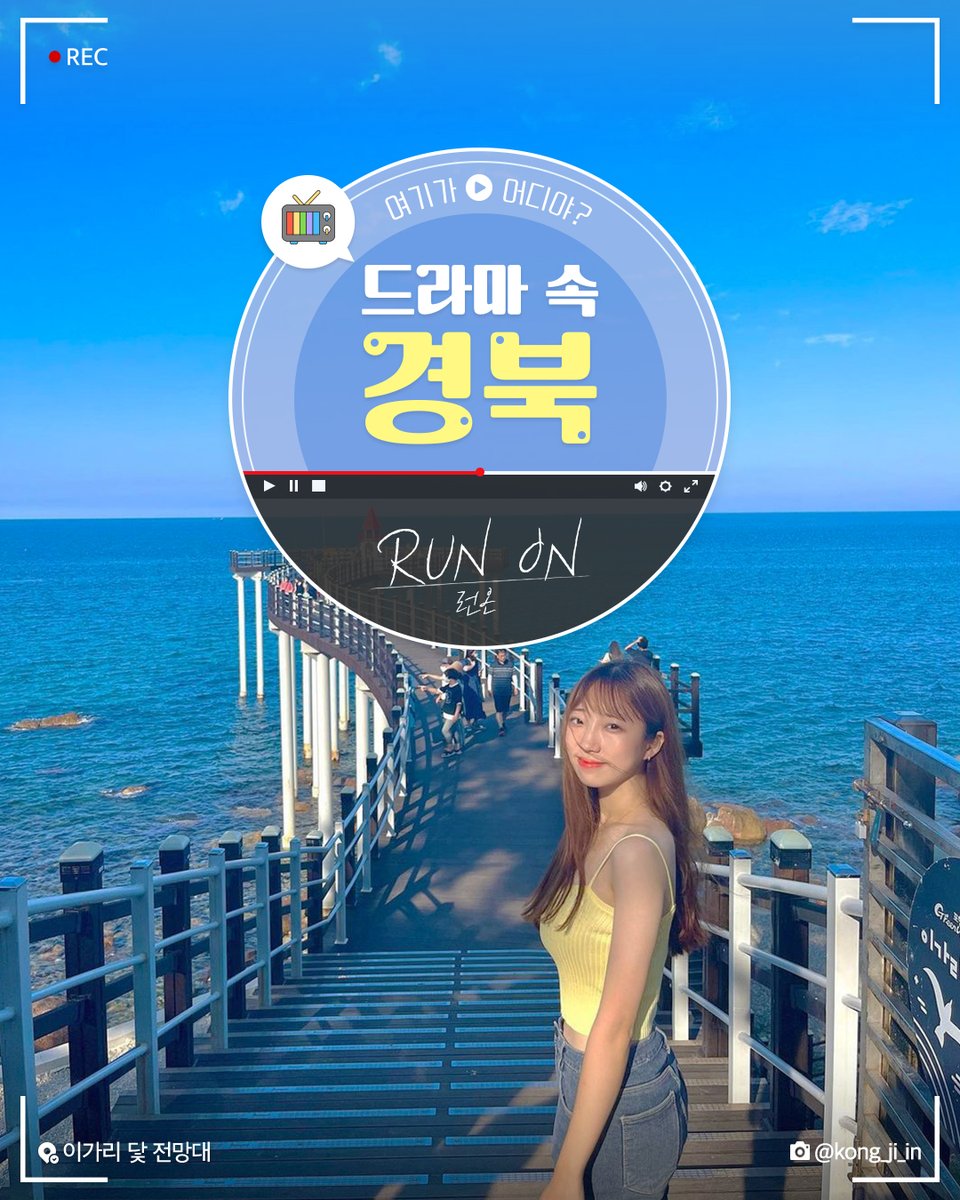 #드라마 속 #경북 📺 런 온🏃‍ 각자의 언어로 소통하며 사랑하는 로맨스 드라마 <런 온> 경북의 #이가리닻전망대 에서 촬영했던 거 알아? 전망대...