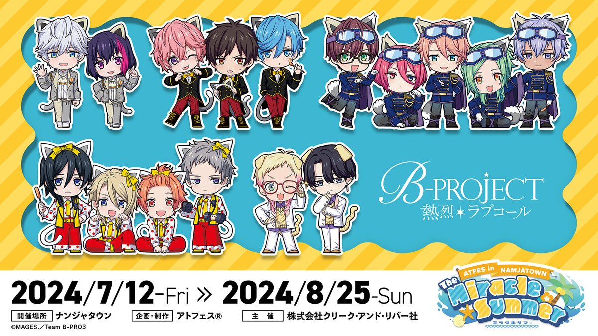 ⋱描きおこしミニキャラ解禁❣️(2/3)⋰

『B-PROJECT ～熱烈＊ラブコール～』

ナンジャタウンのキャラクターをイメージした
特別な衣装のアイドルたちが登場！🐱🐾
それぞれどのキャラクターモチーフか当ててみてください♩

各グループから1名ずつの描き下ろしも発表予定✨

#Bプロ　#アトフェス