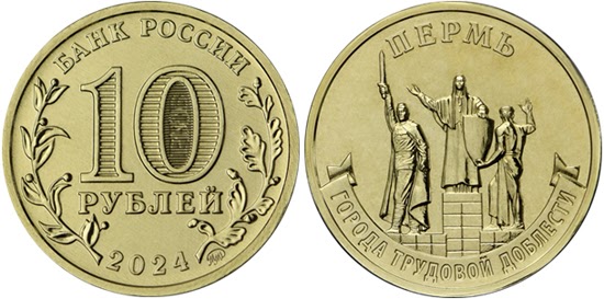 Russia 10 rubles 2024 - Cities of Labour Valour: Perm dlvr.it/T8GRfr