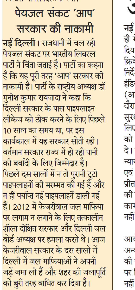 दिल्ली में  पानी  की  त्राहि त्राहि पर राष्ट्रीय सहारा में प्रकाशित BLP का ब्यान 
<a href="/joinblp/">Bharatiya Liberal Party (BLP)</a>