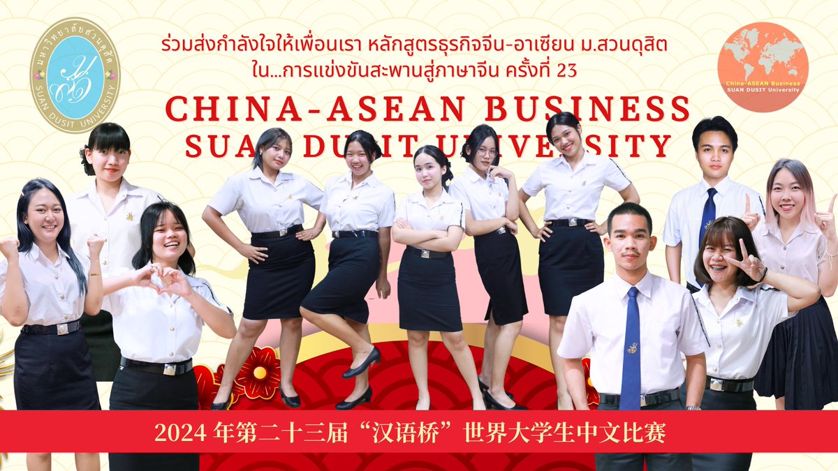 ChinaASEANSDU's tweet photo. ร่วมส่งกำลังใจให้เพื่อนเรา​ #หลักสูตรธุรกิจจีนอาเซียน 
#มหาวิทยาลัยสวนดุสิต ในการประกวดสุนทรพจน์และความรู้ภาษาจีน #สะพานสู่ภาษาจีน 
ประจำปี 2567
#ChinaASEANSDU #ประกวดสุนทรพจน์ #รอบรู้เรื่องจีน #เรียนภาษาจีน #ชิงทุนไปจีน #Dek65 #Dek66 #Dek67 #Dek68 #DekDTCAS https://t.co/bvKuKYpW0h