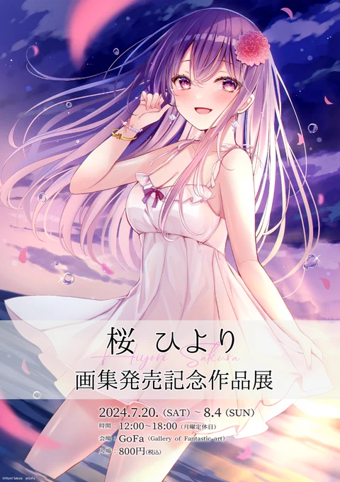 個展のお知らせこの度、GoFa様にて個展の開催が決定しました!描き下ろしイラストやグッズなどもございますので、ぜひ遊びにきてくださったら嬉しいです!!詳細は近日発表いたします!よろしくお願いします期間:2024.7.20. (SAT) ~ 8.4 (SUN) 