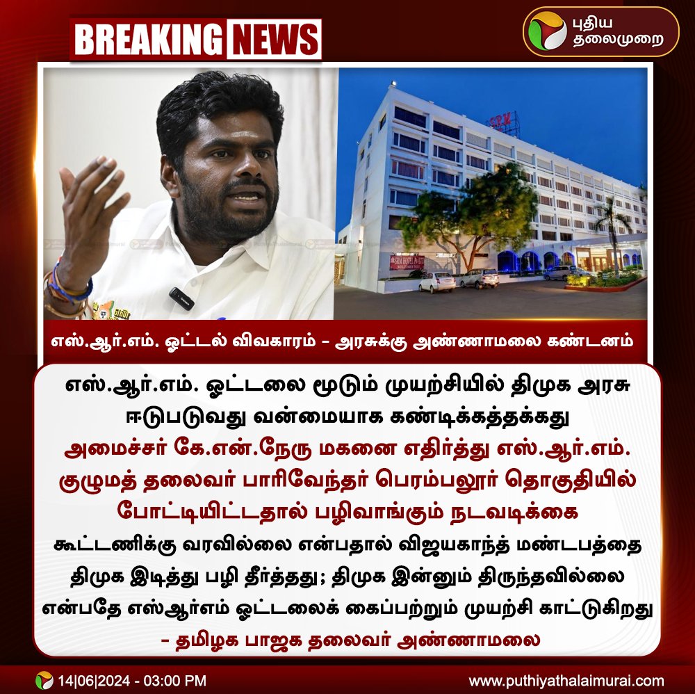 PttvNewsX's tweet image. #BREAKING | எஸ்.ஆர்.எம். ஓட்டல் விவகாரம்- அரசுக்கு அண்ணாமலை கண்டனம்

#SRMHotel | #Trichy | #SRM | #Annamalai | #BJP