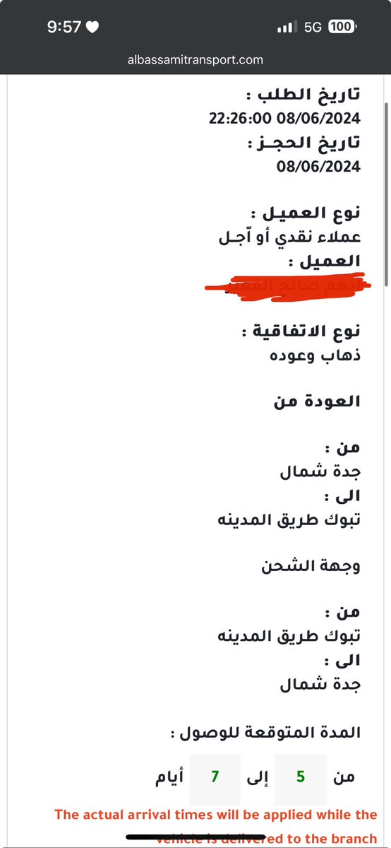 Altamimi_Adham's tweet photo. @AlBassamiInt @Saudi_TGA  مدة التوصيل المقررة وحسب ما هو موضح بالصورة المرفقة من الموقع: من 5 الى 7 ايام 
وذلك من تاريخ 8/7/2024 
واليوم 14/7/2024
وبذلك قد انقضت المدة المحددة للشحن 
ولم يتم شحن السيارة حتى تاريخه 
لماذا هذا التهاون وعدم تقدير ارتباط وقت الشحن بأمور اخرى؟ https://t.co/UWktgX7foB