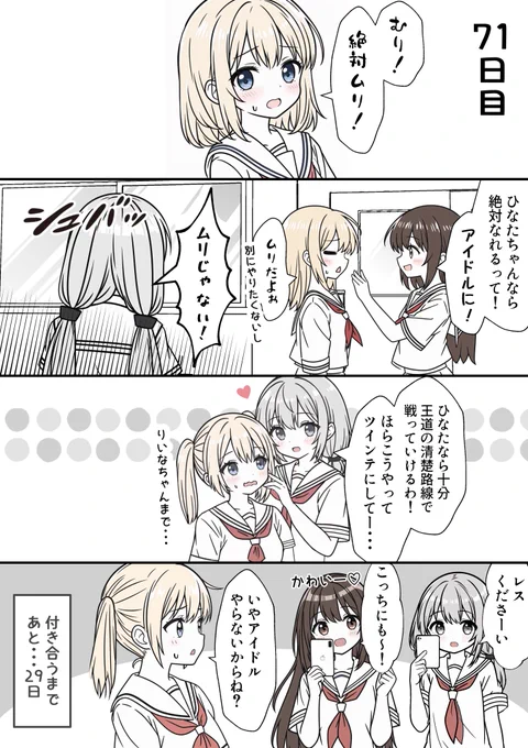 100日後に付き合う女子高生たち 71
 #創作百合 
