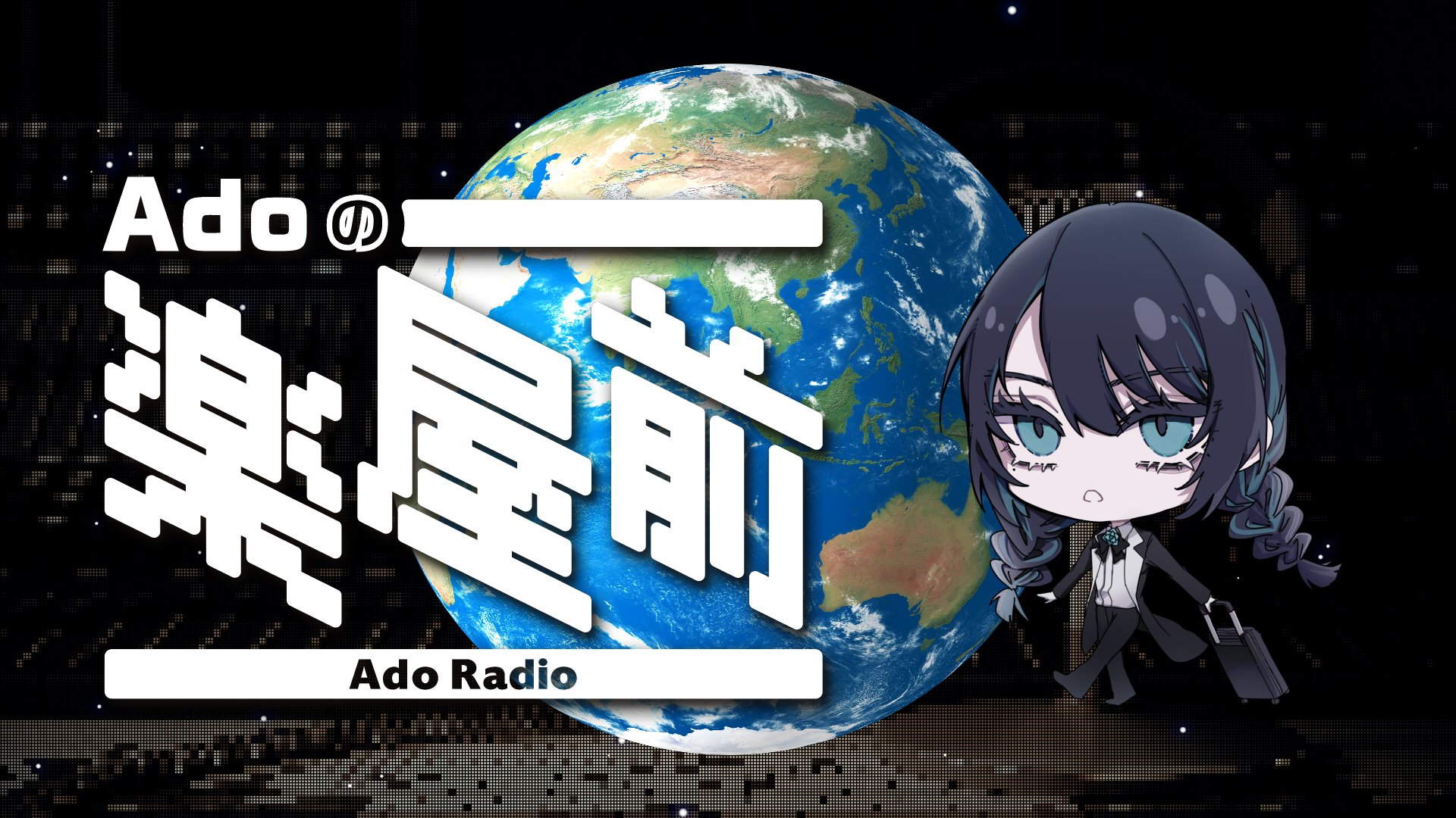 【みいさま専用】 「Ado SPECIAL LIVE 心臓」「ドキドキ秘密基地」 Ado、自身初の公式ファンサイト「Adoのドキドキ秘密基地」を開設