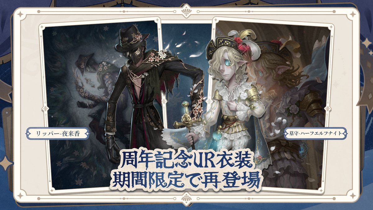 IdentityV まとめ 復刻情報やお得なパックの販売情報はこちら！ ぜひイベント情報と