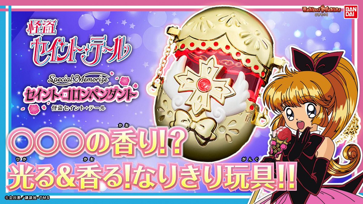 今日は「SpecialMemorize #怪盗セイント・テール セイント・コロン 
