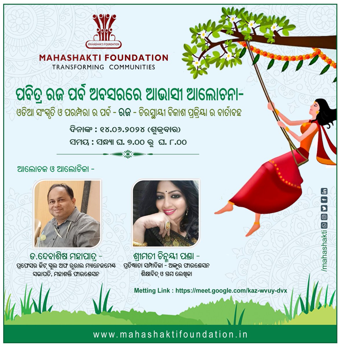 msfodisha's tweet photo. ପବିତ୍ର ରଜ ପର୍ବ ଅବସରରେ ଆଭାସୀ ଆଲୋଚନା  
ଓଡ଼ିଆ ସଂସ୍କୃତି ଓ ପରମ୍ପରା ର ପର୍ବ - ରଜ - ଚିରସ୍ଥାୟୀ ବିକାଶ ପ୍ରକ୍ରିୟା ର ବାର୍ତାବହ...
ଦିନାଙ୍କ: ୧୪.୦୬.୨୦୨୪(ଶୁକ୍ରବାର)
ସମୟ:ସନ୍ଧ୍ୟା ଘ.୭.୦୦ ରୁ ଘ.୮.୦୦
#RajaFestival 
#festivalseason 
#CultureOfCare 
@JugalPattnayak @dev_deba https://t.co/aqUCkFScES