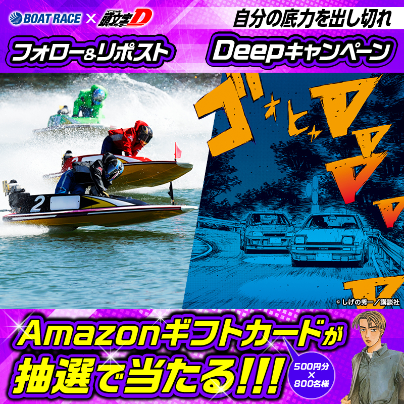 Lets_BOATRACE's tweet photo. ／
グランドチャンピオン開催記念!!
#Deepキャンペーン 3日目
＼

フォロー＆リポスト #キャンペーン
レースを応援して豪華賞品をGETしよう🔥

🔸応募方法🔸
① @Lets_BOATRACE をフォロー
②この投稿をリポスト

6/30まで毎日応募できる🎁