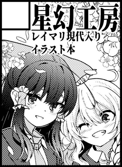 紅楼夢申し込みました。レイマリ現代入りイラスト本が出る予定です! 