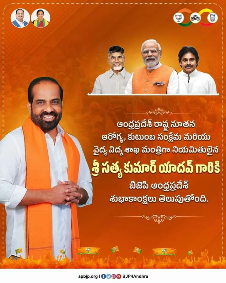 WeaverMohan's tweet photo. ఆంధ్రప్రదేశ్ రాష్ట్ర నూతన ఆరోగ్య, కుటుంబ సంక్షేమ మరియు వైద్య విద్య శాఖ మంత్రిగా నియమితులైన శ్రీ సత్య కుమార్ యాదవ్ గారికి బిజెపి ఆంధ్రప్రదేశ్ శుభాకాంక్షలు తెలుపుతోంది.

#KutamiTsunami https://t.co/Nte0hPZFL2