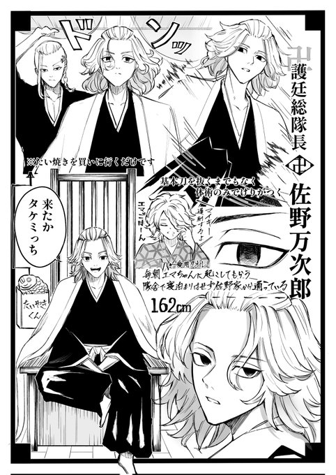 ❖BLEACHパロ❖
護廷総隊長×佐野万次郎 設定画ver. 