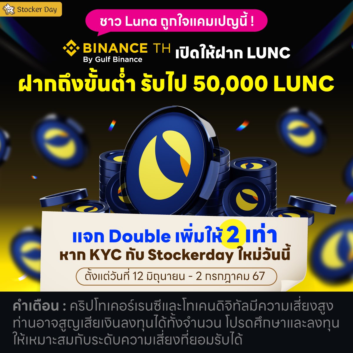 stocker_day's tweet photo. #BinanceTHLUNC แคมเปญใหม่จาก Binance TH !!🆕
เปิดให้ฝาก LUNC ฝากถึงขั้นต่ำ รับไป 50,000 LUNC🎊🎉
.
ใครที่ดอง LUNC อยู่ยอมรับมาเดี๋ยวเน้ 🤣
เพราะแอดมีข่าวดีมาฝากค่า เพียงแค่โอน LUNC จากกระดานไหนก็ได้มาฝากกับ Binance TH 
.
จะได้รับ 50,000 LUNC เพิ่มแบบฟรี ๆ 🎉 
.
แต่พิเศษกว่านั้น เพราะถ้าใครสมัครผ่าน Stockerday จะได้รับ LUNC เพิ่มขึ้น 2 เท่า หรือ 100,000 LUNC ไปเลยยย🔥🔥
.
📍กติกา :
1. เปิดบัญชี Binance TH กับ Stocker Day (มีโปรลดค่า fee การเทรดโทเคน 30% ค่า) : https://t.co/tk2Bko12yD 
2. ทำการยืนยันตัวตน (KYC) ภายในวันที่ 12 มิถุนายน 2024 (9:00 น.)  - 2 กรกฎาคม 2024 (23:59 น.)
3. ฝากขั้นต่ำ 500,000 LUNC ครั้งแรก เพื่อรับ 100,000 LUNC (จำกัด 200 คนแรก)*
4. กรอกฟอร์มที่ https://t.co/lyDxby79Xs 
.
จากนั้นรอรับเหรียญเข้า Binance TH Wallet ภายในวันที่ 23 กรกฎาคม 2024 ได้เลยค่าา
*200 คนแรกที่จะได้จะต้องแข่งกับคนอื่น ๆ ที่เป็นแคมเปญของ Binance TH ด้วยน้า
.
ปล.คริปโทเคอร์เรนซีและโทเคนดิจิทัลมีความเสี่ยงสูง ท่านอาจสูญเสียเงินลงทุนได้ทั้งจำนวน โปรดศึกษาและลงทุนให้เหมาะสมกับระดับความเสี่ยงที่ยอมรับได้