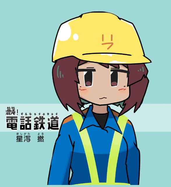 よるちゃん #電話鉄道 