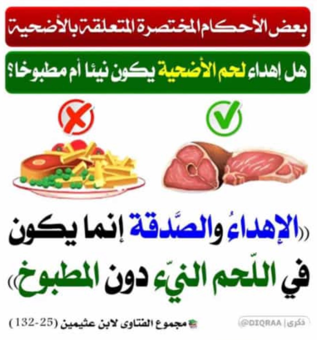 MUGHAYYRAH's tweet photo. #الجمعة 
#التروية 
#ساعة_استجابة 
#عشر_ذى_الجحة 
بعض الأحكام المتعلقه بالاضحيه https://t.co/SJHHZaejlg