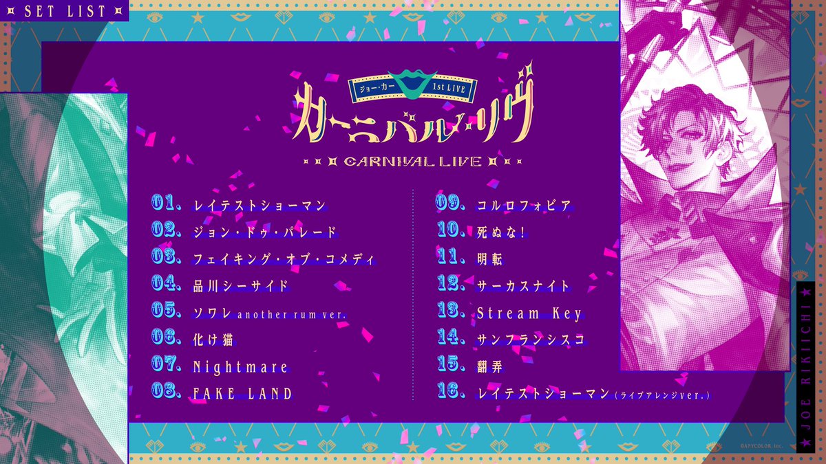 カーニバル・リヴ セットリスト公開 🎪━━‥・‥━━🎩 座長 #ジョー