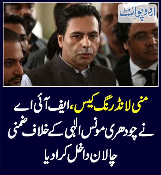 DailyUrduPoint's tweet photo. خبر کی مزید تفصیل جانئیے
https://t.co/eo7NzUMvtj
#MonisElahi #MoneyLandering #FIA @mooniselahi #PTI https://t.co/gqZGZQZB0b