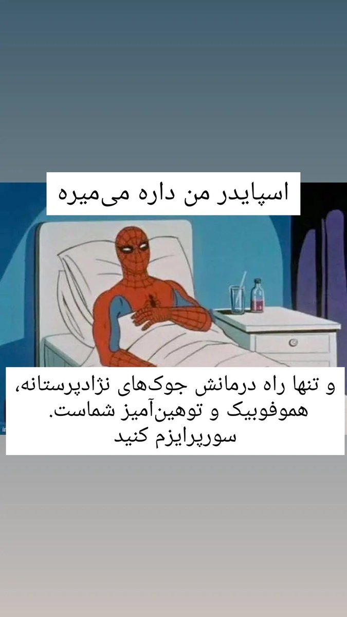 Dashetporehdash's tweet photo. اسپایدر من رو نجات بدید https://t.co/6mFGcxMaNT