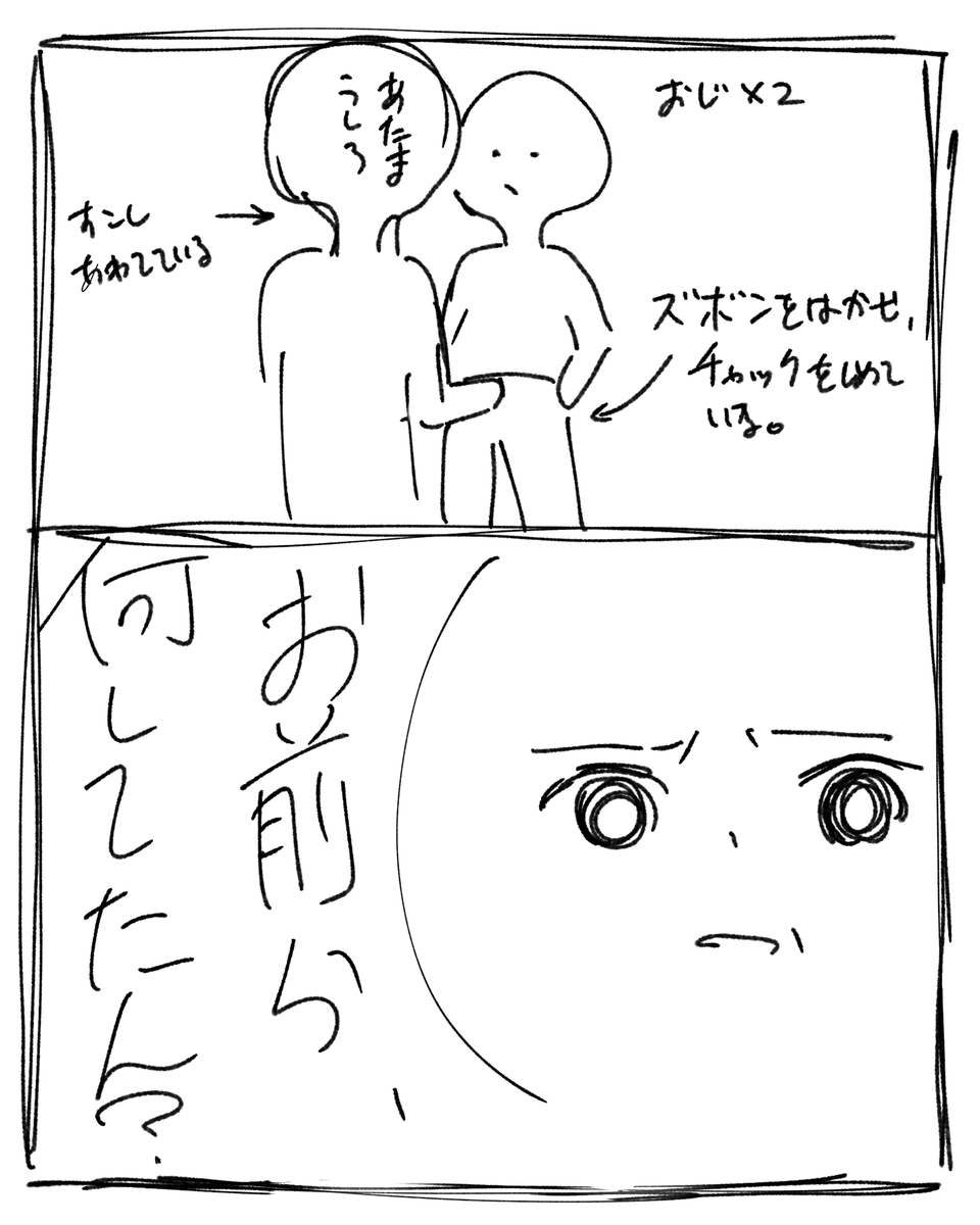 下校中、おじがおじのズボン履かせて、チャック閉めてる現場をリアタイで見てしまった人間の話。 