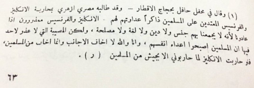 alk3aam's tweet photo. "تسييس الحج وأحراج السعوديين 
.. ورد الملك عبدالعزيز"

*كتب اللبناني شكيب أرسلان ونشر في عام 1930م

ان شاب مصري أزهري قام أمام جمع كبير من الحجاج المسلمين من بلدان مختلفة ..

وطلب من الملك عبدالعزيز ان يحارب

"الإنجليز 🇬🇧 والفرنسيين🇫🇷"

 الذين كانوا يستعمرون:
مصر 🇪🇬والعراق 🇮🇶 وسوريا 🇸🇾ولبنان 🇱🇧
واجزاء من اليمن 🇾🇪 إلخ 

فقال الملك عبدالعزيز:

(أنا والله لا أخاف منهم أنما أخاف من المسلمين، فلو حاربت الإنجليز لما حاربوني إلا بجيش من المسلمين)

*المزايدات قديمة والملك عبدالعزيز فاهم وواعي أن البعض مجرد أدوات وذيول وهذا شاهدناه بالعصر الحديث كيف جندت ايران بعض العراقيين وبعض اليمنيين لتحارب بهم العرب وتستخدمهم لتوسيع نفوذها وتنفيذ مخططاتها.