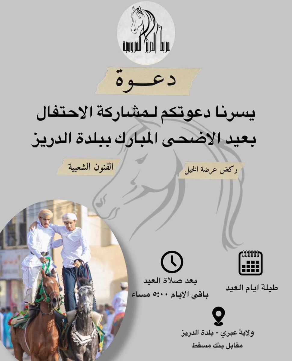 riding_aldreez's tweet photo. يسر مربط الدريز للفروسية دعوتكم لحضور  الاحتفال بعيد الأضحى المبارك ببلدة الدريز ويشمل :
فنون شعبية _ركض عرضة الخيل ؛ وذلك طيلة ايام عيد الأضحى، أول يوم العيد بعد صلاة العيد مباشرة ، وباقي الأيام الساعه ٥:٠٠ عصراً.
والدعوة عامة للجميع 🌹
@dhahra_news 
@Halafmradio 
@al_wisal https://t.co/KvWE6q4fUo
