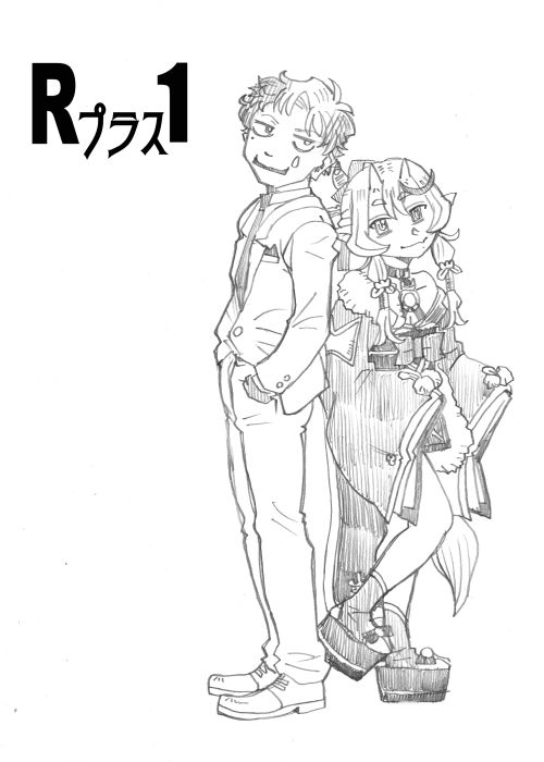 ジョー・力一漫画「Rプラス1」1 