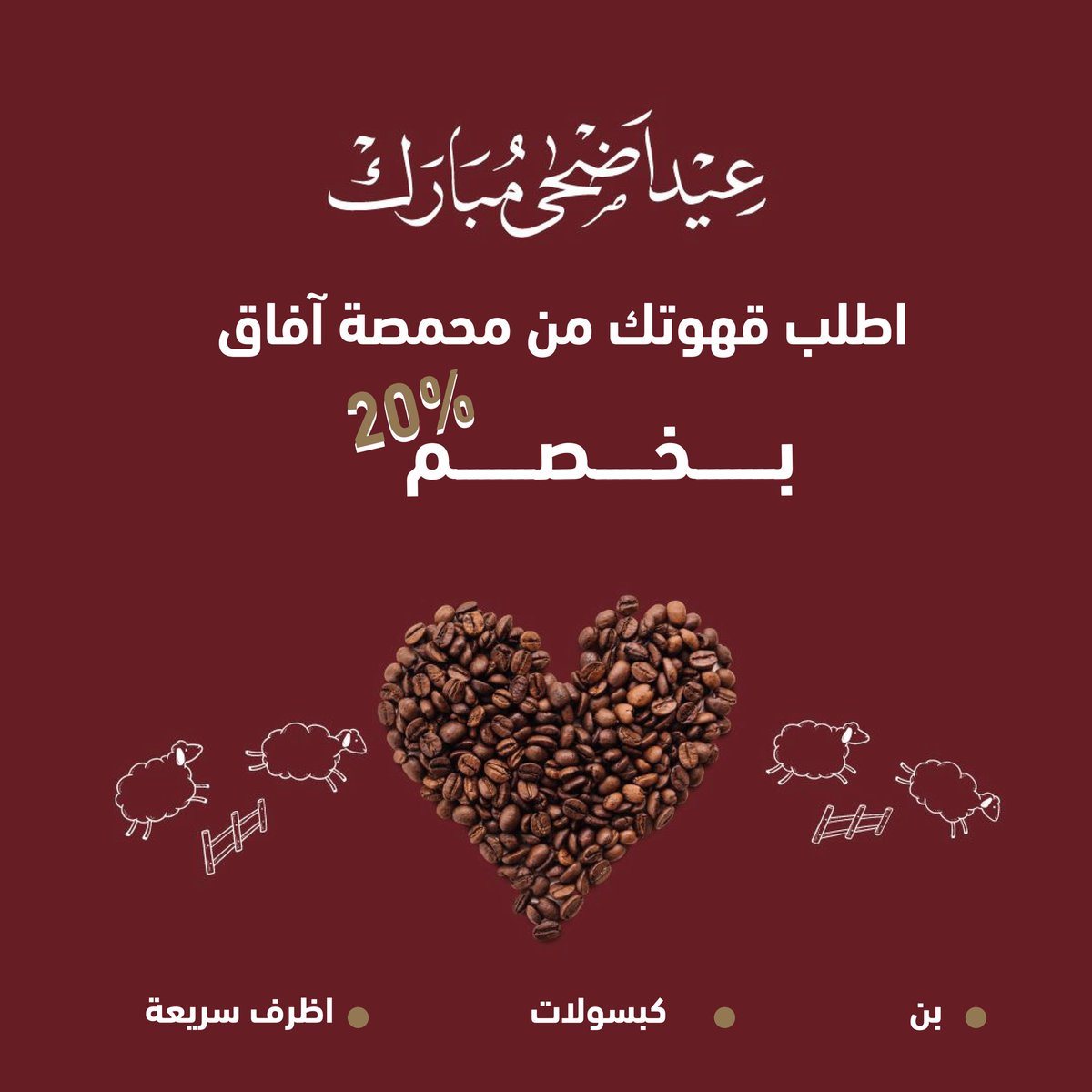 AfaqcoffeeC's tweet photo. بمناسبة #عيد_الاضحى المبارك خصــم ٢٠٪ لجميع أنواع الكبسولات 

يسري العرض حتى تاريخ 22-6-2024 🥳

كل عام وأنتم بخير ❤️

#افاق_القهوة #محمصة_افاق https://t.co/XSlOagzfQc