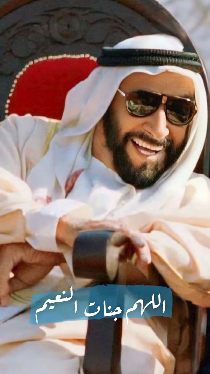 اللهم جنات النعيم 
#زايد 
دار زايد وتبقى دار زايد
ولا ننسى ابد لو غاب زايد
مؤسس دولة المجد التليد
#حكيم_العرب ميمون الوعايد
<a href="/ZayedBinSultan9/">زايد بن سلطان آل نهيان</a> 
#بالصدرية_الخاطري