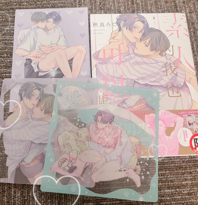[素人だけどアリですか]台湾版の献本が届きました〜🐈‍⬛🍓
セリフが漢字で三橋がより雄な感じがしました…!!
ノベルティ(かな?)のクリアカードが可愛くて可愛くてめ〜ちゃテンションあがりました😆🫶 