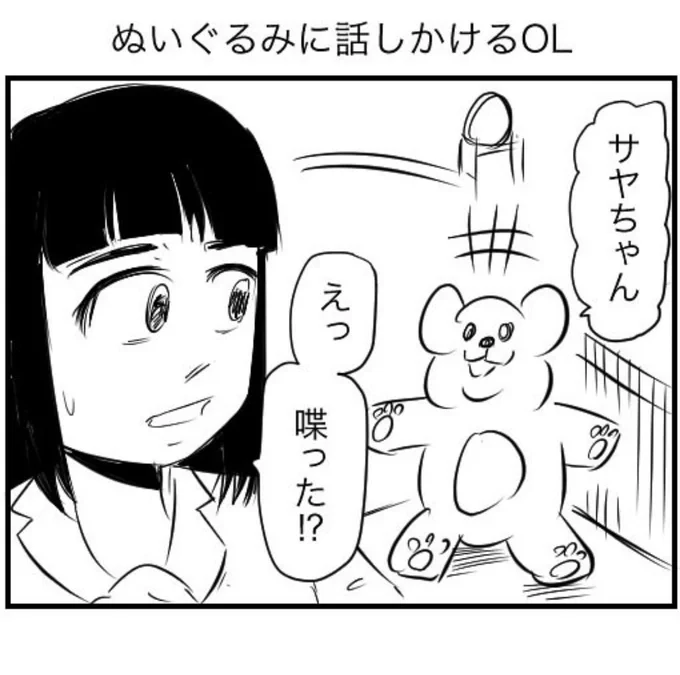 ぬいぐるみに話しかけるOL 