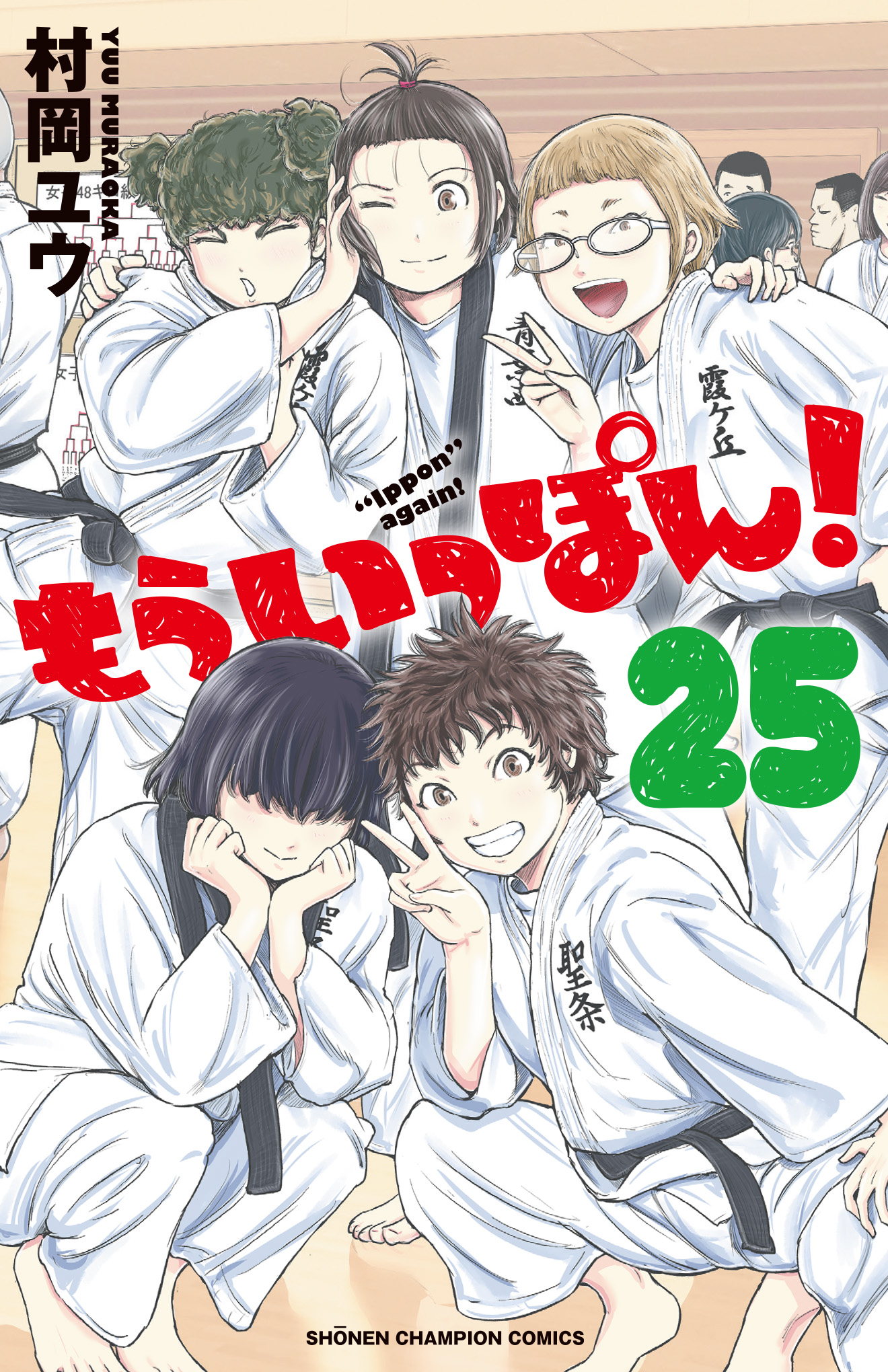 もういっぽん 村岡ユウ [1-16巻 コミックセット/未完結]の通販